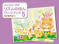 Rakuten - 【学研】みんなだいすき！　リズムのほん　ワークブック　5　リズムのーと＆みんなのプロフィールのーとつき