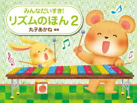 Rakuten - 【学研】みんなだいすき！　リズムのほん　2