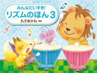 【学研】みんなだいすき！　リズムのほん　3