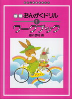 Rakuten - 【学研】ピアノ教室テキスト　新版　おんがくドリルワークブック　1