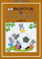 樂天商城 - 【学研】ピアノ教室テキスト　新版　おんがくドリルワークブック　3