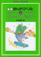 乐天商城 - 【学研】ピアノ教室テキスト　新版　おんがくドリルワークブック　4