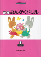 Rakuten - 【学研】ピアノ教室テキスト　新版　おんがくドリル（1）導入編