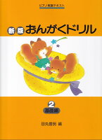 Rakuten - 【学研】ピアノ教室テキスト　新版　おんがくドリル（2）基礎編