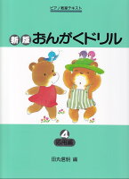 Rakuten - 【学研】ピアノ教室テキスト　新版　おんがくドリル（4）応用編