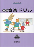 Rakuten - 【学研】ピアノ教室テキスト　新版　音楽ドリル（7）発展編