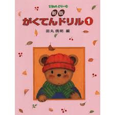 樂天商城 - 【学研】ぴあのどりーむ　新版　がくてんドリル（1）