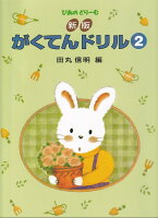 Rakuten - 【学研】新版　がくてんドリル（2）