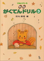 樂天商城 - 【学研】新版　がくてんドリル（3）