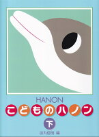 樂天商城 - 【学研】新編　こどものハノン（下）