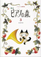 樂天商城 - 【学研】バイエル上級程度　新訂　ピアノの森（3）