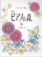 樂天商城 - 【学研】ブルクミュラー程度　新訂　ピアノの森（5）