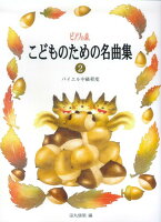 Rakuten - 【学研】ピアノの森　こどものための名曲集（2）バイエル中級程度　　田丸信明　編