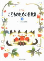 Rakuten - 【学研】ピアノの森　こどものための名曲集（3）　バイエル上級程度　　田丸信明　編