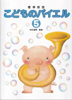 樂天商城 - 【学研】標準新版　こどものバイエル（5）