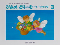 Rakuten - 【学研】初級ピアノテキスト　ぴあのどりーむ　ワークブック　3　〜はじめてピアノをならうこのために〜