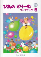 Rakuten - 【学研】初級ピアノテキスト　ぴあのどりーむ　ワークブック　6　【解答付き】