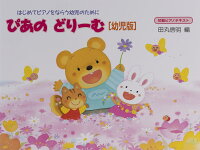 【学研】初級ピアノテキスト　ぴあのどりーむ　［幼児版］