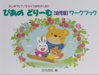 【学研】初級ピアノテキスト　ぴあのどりーむ　［幼児版］ワークブック