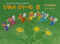 【学研】初級ピアノテキスト ぴあのどりーむ 2 〜はじめてピアノをならうこのために〜