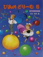 【学研】初級ピアノテキスト　ぴあのどりーむ　6