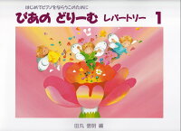 【学研】初級ピアノテキスト ぴあのどりーむ レパートリー 1 ～はじめてピアノをならうこのために～