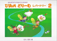 樂天商城 - 【学研】初級ピアノテキスト　ぴあのどりーむ　レパートリー　2　〜はじめてピアノをならうこのために〜