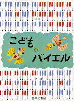 樂天商城 - 【音友】新版　こどものバイエル（上）