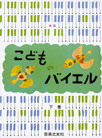 Rakuten - 【音友】新版　こどものバイエル（下）