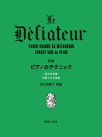 【音友】新版　ピアノのテクニック　（A4）　−現代的技術　巨匠たちの忠言−