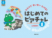 Rakuten - 【音友】ひとりですいすいひける！　はじめてのピアチャレ（1）