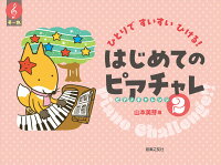Rakuten - 【音友】ひとりですいすいひける！　はじめてのピアチャレ（2）