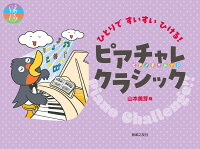 樂天商城 - 【音友】ひとりですいすいひける！　ピアチャレクラシック