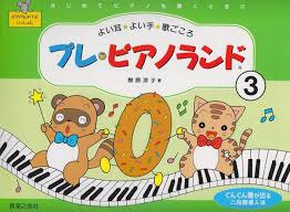 Rakuten - 【音友】プレピアノランド（3）　はじめてピアノを弾くときに