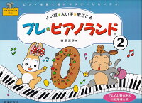 Rakuten - 【音友】プレピアノランド（2）ピアノを弾く前にマスターしたいこと