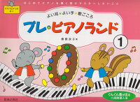 Rakuten - 【音友】プレピアノランド（1）はじめてピアノを弾く前に