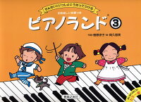 【音友】ピアノランド（3）