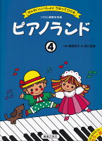 【音友】カラー版 ピアノランド（4）せんせいといっしょに うたってひける