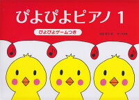 【サーベル】ぴよぴよピアノ　1　ぴよぴよゲームつき