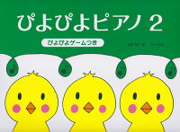 【サーベル】ぴよぴよピアノ　2　ぴよぴよゲームつき
