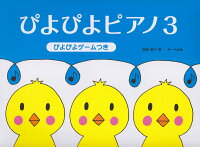 【サーベル】ぴよぴよピアノ　3　ぴよぴよゲームつき