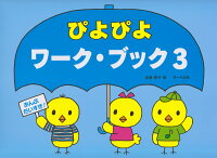 樂天商城 - 【サーベル】おんぷだいすき！　ぴよぴよワークブック　3