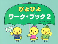 Rakuten - 【サーベル】おんぷだいすき！　ぴよぴよワークブック　2