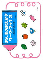 Rakuten - 【サーベル】おんぷのおえかきワークブック　3　（えかきうたつき）