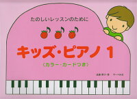 樂天商城 - 【サーベル】たのしいレッスンのために　キッズピアノ（1）　＜カラーカードつき＞