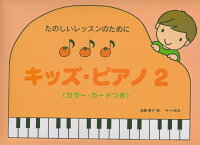 Rakuten - 【サーベル】たのしいレッスンのために　キッズピアノ（2）　＜カラーカードつき＞