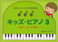 Rakuten - 【サーベル】たのしいレッスンのために　キッズピアノ（3）　＜カラーカードつき＞