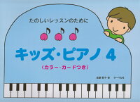 Rakuten - 【サーベル】たのしいレッスンのために　キッズピアノ（4）　＜カラーカードつき＞