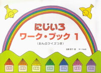 Rakuten - 【サーベル】にじいろワークブック（1）　（おんぷクイズつき）