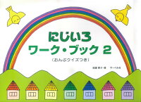 Rakuten - 【サーベル】にじいろワークブック（2）　（おんぷクイズつき）